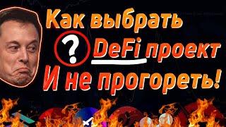 Как правильно выбрать DeFi проект? Чтобы заработать а не потерять!