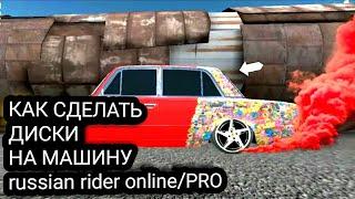 КАК СДЕЛАТЬ ДИСКИ В Russian Rider Online /PRO