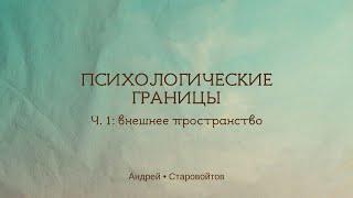 Психологические границы. Ч. 1: внешнее пространство. Андрей Старовойтов