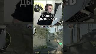 Не забывайте дышать Ace clutch #shorts #cs2 #кс2 #cs  #mpkbk #csgofunny #ксго #кс  #ксприколы  #csgo