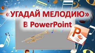 Как в PowerPoint сделать игру "УГАДАЙ МЕЛОДИЮ".