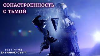 Destiny 2 За гранью света - Экзо-незнакомка и Осколок тьмы 189