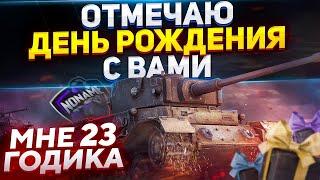 Отмечаю День Рождения - МНЕ 23 ГОДИКА - WoT стрим