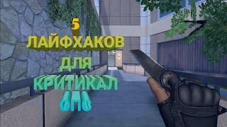 5 ЛАЙФХАКОВ ДЛЯ КРИТИКАЛ ОПС!