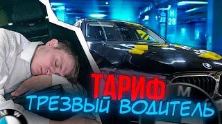 Тариф трезвый водитель 