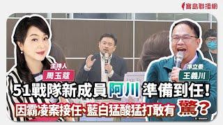 【新聞放鞭炮】51戰隊新成員阿川準備到任！因霸凌案接任、藍白猛酸猛打敢有驚？歡迎 王義川 準立委 來放鞭炮囉‼｜周玉蔻 主持 20241127