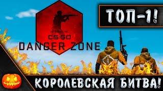 ВЗЯЛ ТОП-1 С ВЭБКОЙ! КОРОЛЕВСКАЯ БИТВА В CS GO!