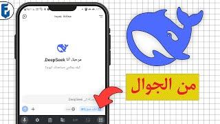 شرح تطبيق ديب سيك DeepSeek من الجوال | شرح استخدام تطبيق الذكاء الاسطناعي DeepSeek