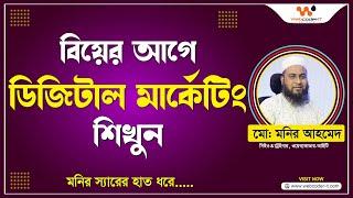 বর্তমানে ডিজিটাল মার্কেটিং এর গুরুত্ব আকাশচুম্বী | Best Digital Marketing Course  Call : 01810139957