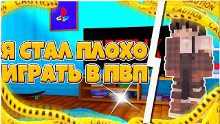 Я СТАЛ ПЛОХО ИГРАТЬ В ПВП!