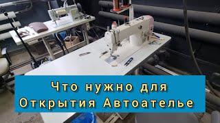 Что понадобится для открытия Автоателье.