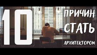 10 ПРИЧИН СТАТЬ АРХИТЕКТОРОМ