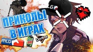 Приколы в играх #9 - Смешной монтаж. Подборка ржачных моментов.