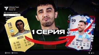 СОБИРАЕМ СОСТАВ С 0 ДО 99 РЕЙТИНГА / ЧАСТЬ 1 / EA FC 24 / БЕЗ ДОНАТА