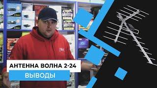 Выводы - Антенна Волна 2-24