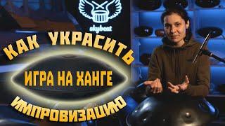  УРОКИ игры на ХАНГЕ  Как ИГРАТЬ и как УКРАСИТЬ импровизацию  Акцент на разные доли ритма 