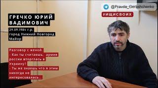 18. Гречко Юрий Вадимович | Пленный из РФ| #Ищисвоих