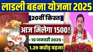  लाडली बहना योजना 20वी किस्त 2025 | ladli behna yojana 2025 | ladli behna yojana 20th kist 2025