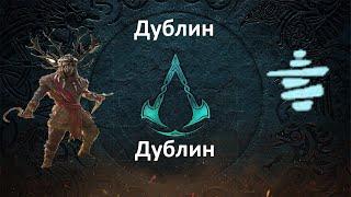 Assassin's Creed: Valhalla. DLC#1 Гнев Друидов. Дублин (Каирн)