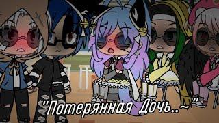 Meme "Потерянная Дочь..~" by: Кошка Лана и Йоши, Ульяна и Ева, Кот Леонард\Gacha Life/