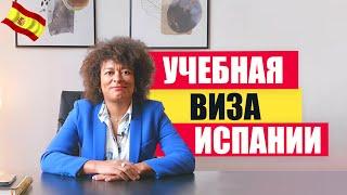 СТУДЕНЧЕСКАЯ ВИЗА ИСПАНИИ | ПРОСТОЕ ВНЖ ЕВРОПЫ | Все ответы на март 2024.