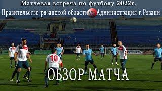 Лучшие футбольные моменты матча "Правительство рязанской области"-"Администрация г.Рязани"#спорт