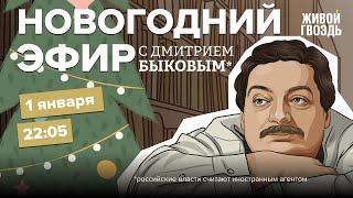 Дмитрий Быков*: Новогодний Один! / 01.01.25