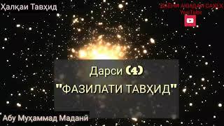 Дарси(4) "ФАЗИЛАТИ ТАВҲИД"