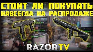 Warface BERETTA MX4 И MP9 |СТОИТ ЛИ БРАТЬ НАВСЕГДА НА РАСПРОДАЖЕ?