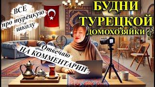 БУДНИ ТУРЕЦКОЙ ДОМОХОЗЯЙКИ: Про турецкую школу и ответы на комментарии