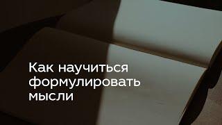 Как научиться формулировать мысли