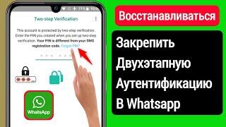 Как восстановить PIN-код двухэтапной проверки WhatsApp без электронной почты (2023) || Легкие трюки