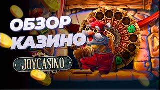 Обзор на ЛЕГЕНДАРНОЕ онлайн-казино JOYCASINO