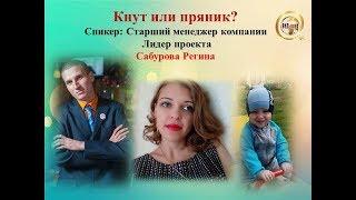 КНУТ ИЛИ ПРЯНИК? Спикер, Сабурова Регина, старший менеджер