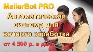 Обзор системы Mailerbot PRO - автоматическая система для заработка на массовых e-mail рассылках