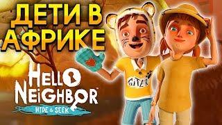 ПРИВЕТ СОСЕД ПРЯТКИ СЫН СОСЕДА стал тигром и охотиться на СЕСТРУ Hello Neighbor Hide and Seek