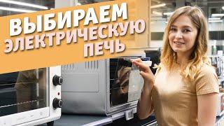 Как выбрать электрическую печь? | Советы по выбору электродуховки