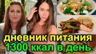 ДНЕВНИК ПИТАНИЯ на день на 1300 ккал РЕЦЕПТЫ + МОТИВАЦИЯ как похудеть / система питания НА ПОХУДЕНИИ