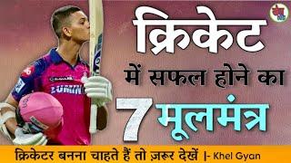 क्रिकेटर बनने के लिए क्या करें ? How to become a successful cricketer ? Khel Gyan