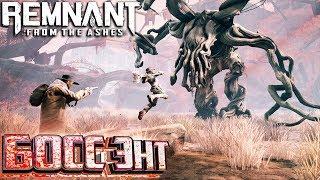 Броня Регенерации и БОСС ЭНТ в REMNANT From The Ashes #3