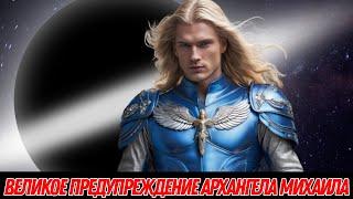 СРОЧНО! АРЕСТЫ, 3 ДНЯ ПОЛНОЙ ТЬМЫ И МАССОВЫЕ УХОДЫ! ВЕЛИКОЕ ПРЕДУПРЕЖДЕНИЕ АРХАНГЕЛА МИХАИЛА