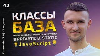 42. JavaScript - Классы. БАЗА, поля, методы, get & set, private, static. Часть 1