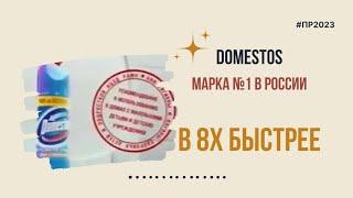 Domestos — «Марка №1 в России» в 8х быстрее | PRO Рекламу