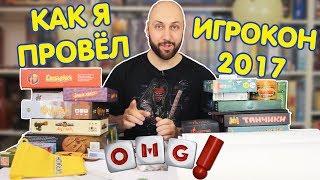 Как я провёл ИГРОКОН 2017 - отчёт, мнение, впечатления