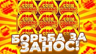 БОРЬБА ЗА ЗАНОС В COIN VOLCANO / ТОЛЬКО ТОПОВЫЕ БОНУСЫ / ПОЙМАЛ БОНУС ПО 6.000Р ЗА СПИН