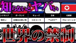 法律で禁止！？各国の変わった禁止事項とその理由を徹底比較！ 国別禁止事項・タブー・禁忌完全ガイド【旅行者必見】