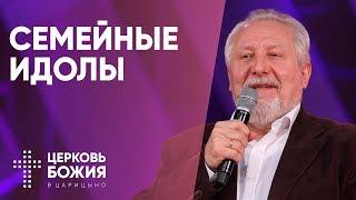 Семейные идолы | Сергей Ряховский | #cogmos