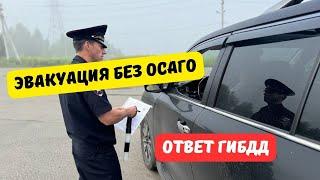 Эвакуация машин без ОСАГО: ответ ГИБДД