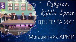 Озвучка Riddle Space_New! | FESTA 2021 Магазинчик АРМИ ‘아미 만물상점’ #2021BTSFESTA