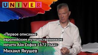 «Первое описание европейским путешественником мечети Айя София 1672 года» - Михаил Якушев